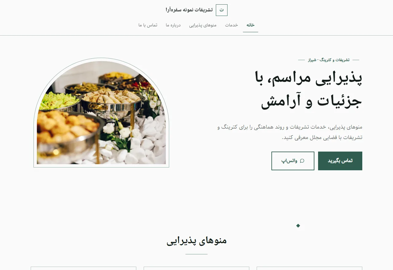 نمای واقعی قالب سفرهآرا