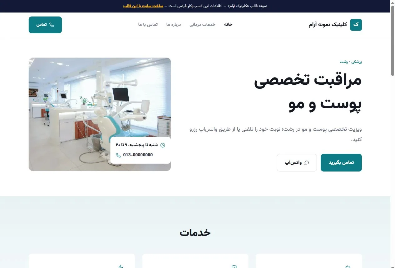 نمای واقعی قالب کلینیک آرام