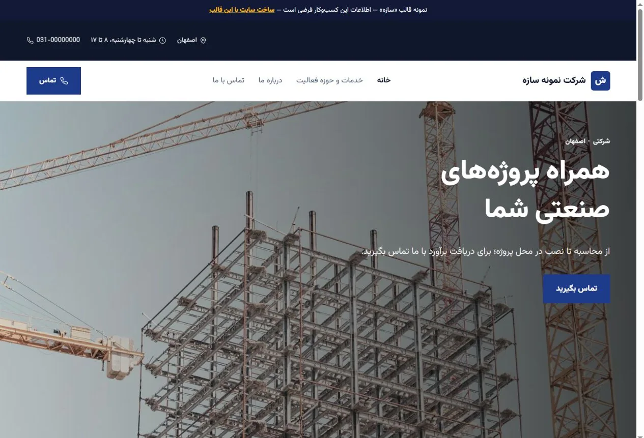نمای واقعی قالب سازه