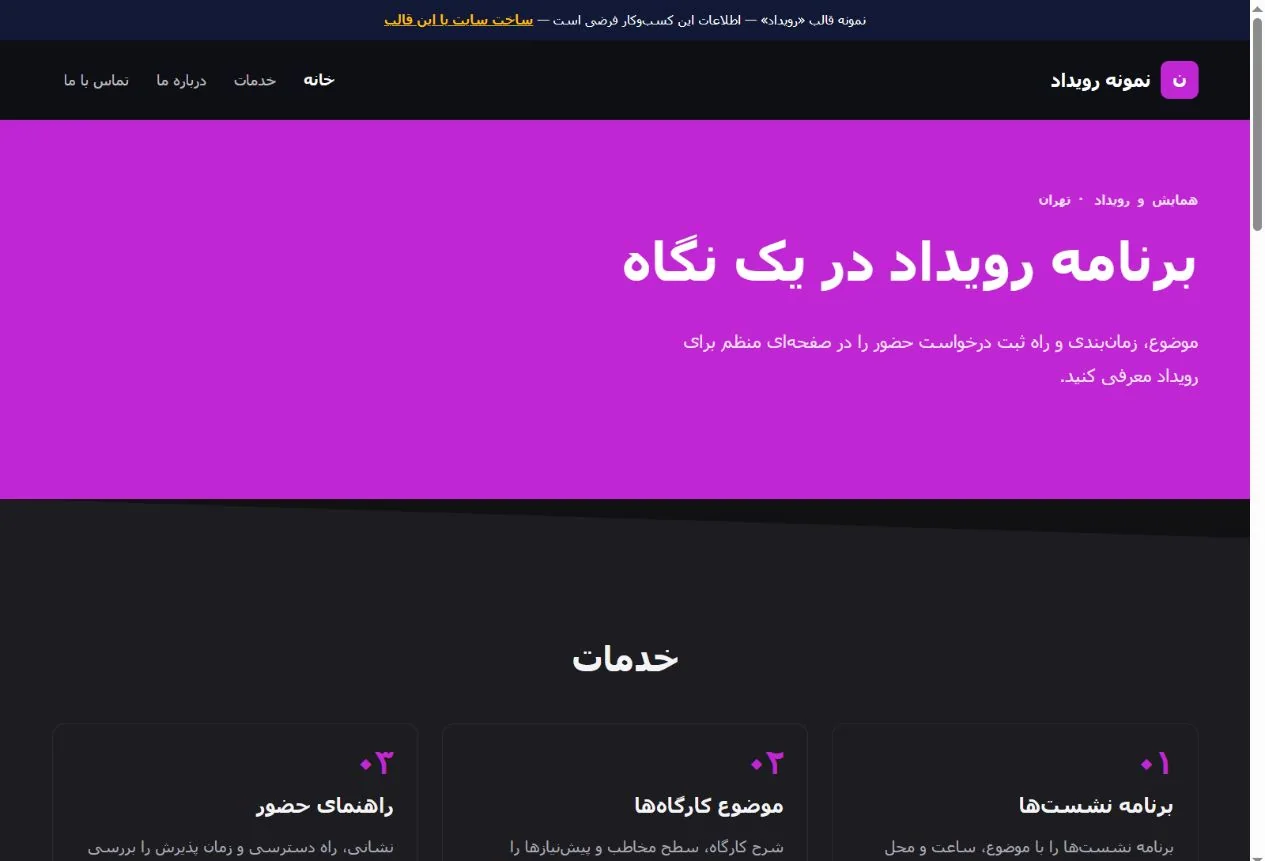 نمای واقعی قالب رویداد
