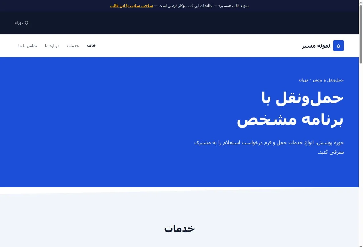 نمای واقعی قالب مسیر