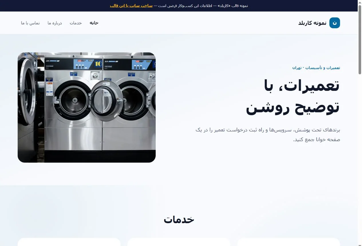 نمای واقعی قالب کاربلد