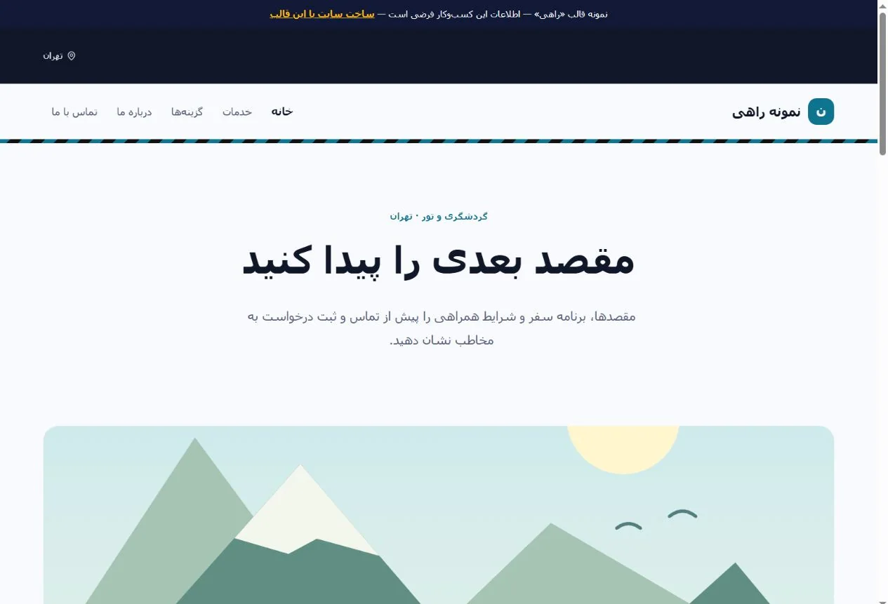 نمای واقعی قالب راهی