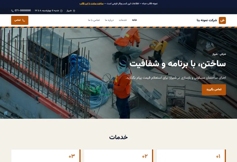 پیشنمایش قالب بنا