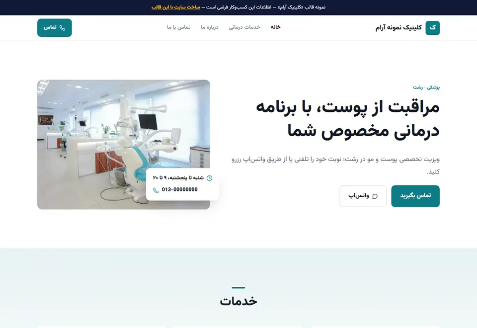 پیشنمایش قالب کلینیک آرام