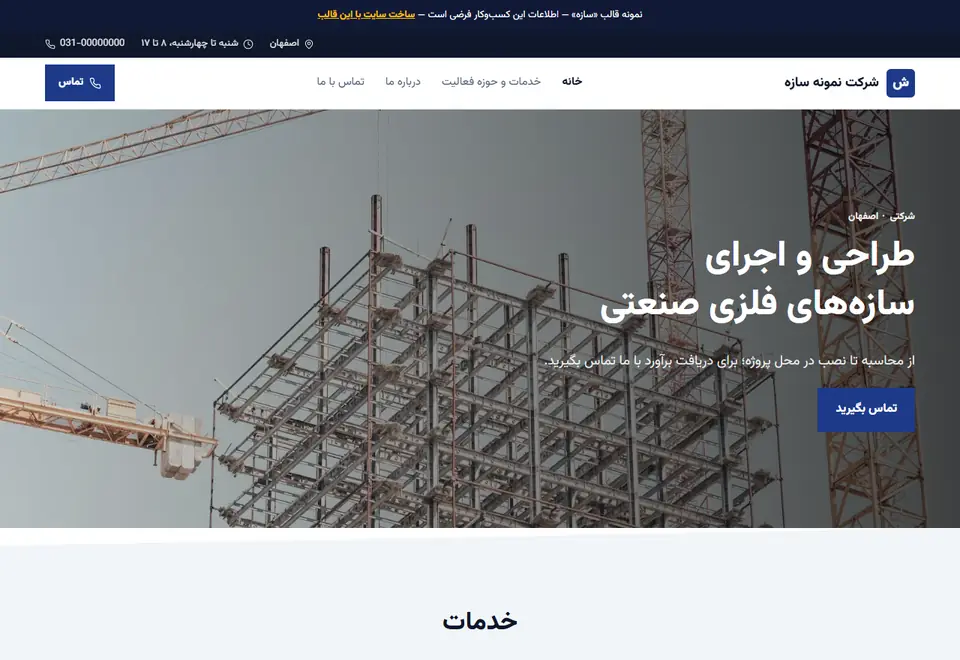 پیشنمایش قالب سازه
