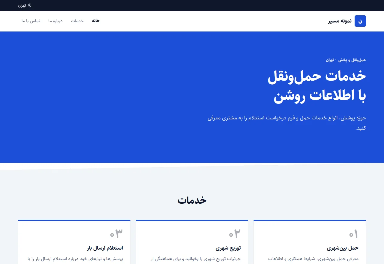 پیشنمایش قالب مسیر
