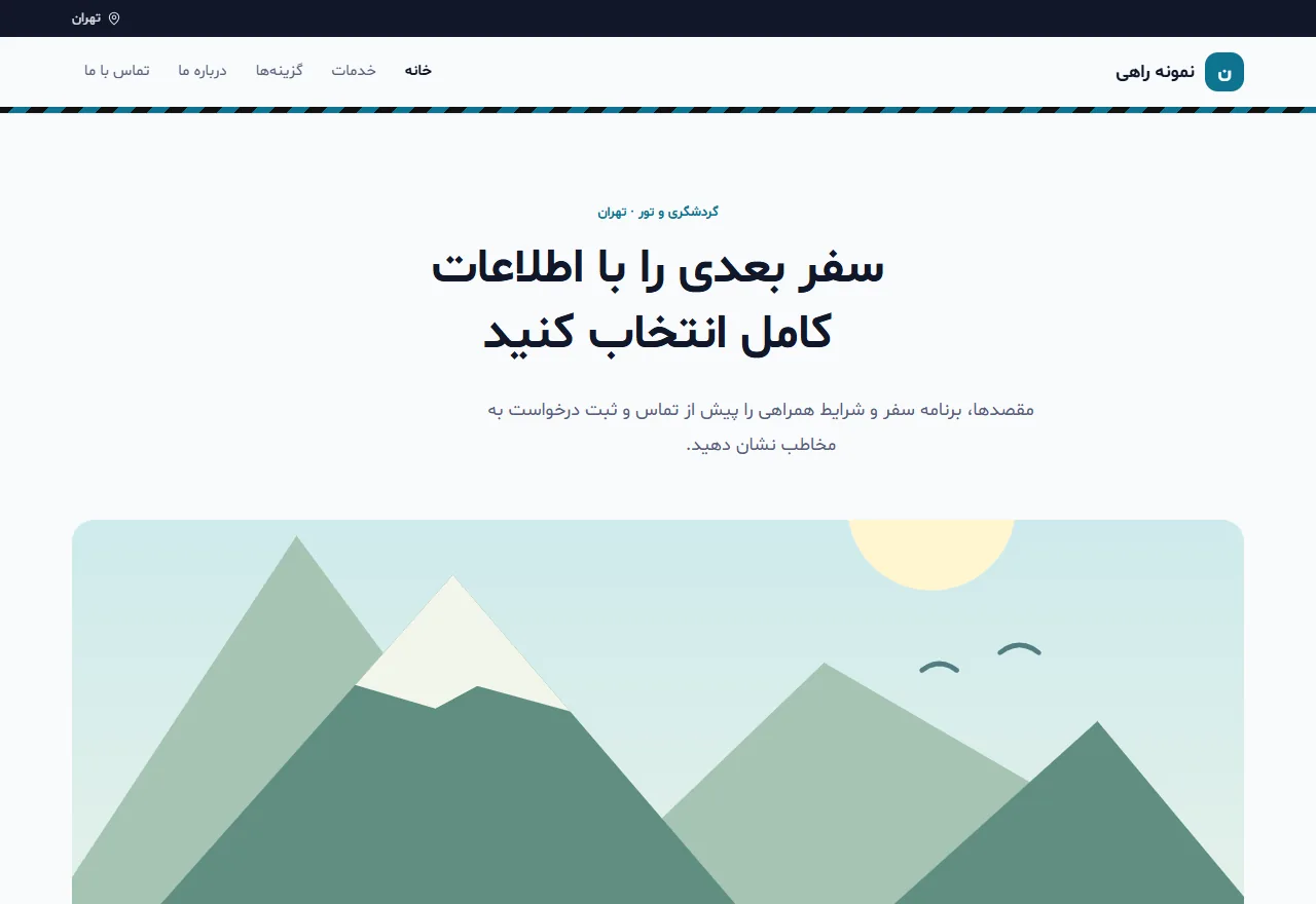 پیشنمایش قالب راهی
